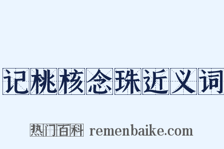 记桃核念珠近义词是什么意思的图片